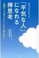 Zen Thinking : A Person Who Can Be "Unconcerned" No Matter What You Say / Toshiaki Masuno