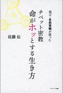 祖父多田等觀講述的西藏流生命的安逸生活方式/佐藤傳