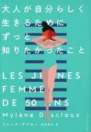 大人が自分らしく生きるためにずっと知りたかったこと / ミレーヌ・デクロー