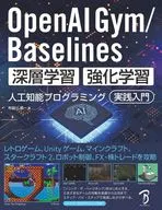 OpenAIGym/Baselines 深層学習 強化学習 人工知能プログラミング実践入門