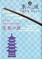 刀剑圣地巡礼指南京都的乡村之旅