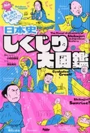 日本史 しくじり大図鑑