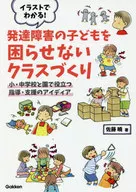 イラストでわかる!発達障害の子どもを困らせないクラスづくり  / 佐藤曉 