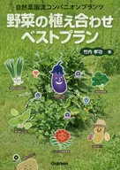 野菜の植え合わせベストプラン / 竹内孝功 