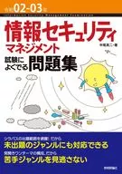 令和02-03年 情報セキュリティマネジメント試験によくでる問題集 