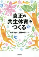 真正の「共生体育」をつくる / 梅澤秋久 / 苫野一徳