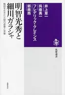 Mitsuhide AKECHI and Garasha Hosokawa
