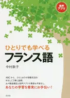 ひとりでも学べるフランス語 / 中村敦子
