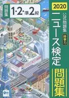 With Appendix) 2020 edition news examination official problem collection 「 current affairs 」 (1 st, 2 nd and quasi-2 nd class correspondence)