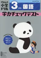 くもんの小学ドリル学力チェックテスト3年生国語