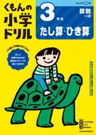 くもんの小学ドリル3年生たし算・ひき算
