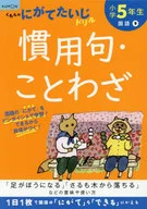 小学5年生慣用句・ことわざ