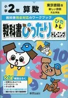 Suplemento) Treinamento perfeito para livros didáticos, segunda série, aritmética, tóquio Book Edition
