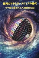 A Era das Galáxias Maias e Gnusfera, o mistério da evolução humana escondido no calendário maia.