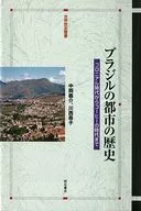 ブラジルの都市の歴史 コロニアル時代からコーヒーの時代まで