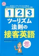 With CDs) 1, 2, 3 Tourism Law Hospitality English 「 Hospitality English 」 to repeat customers from all over the world who can use it for all inbound business