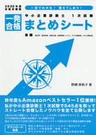 中小企業診断士1次試験一発合格まとめシート 一目でわかる!覚えてしまう! 2020年度合格目標版後編 / 野網美帆子