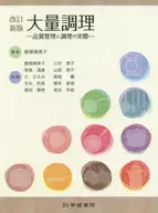 [改訂新版]大量調理 品質管理と調理の実際 第5版