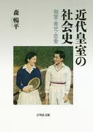 近代皇室社会史侧室·育儿·恋爱/森畅平