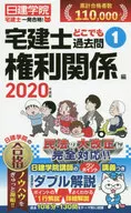 2020年度版 宅建士どこでも過去問 1 権利関係編 / 日建学院