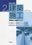 例解と演習2級建築施工管理技士試験テキスト 令和2年度版
