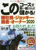 If you keep buying on this course, you'll make money! Sire, Jockey, Stable Owner 2020
