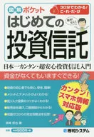 はじめての投資信託 30分でわかる!こ・れ・だ・け 簡単!安心! / 宮崎哲也