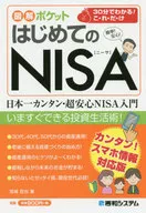 はじめてのNISA 30分でわかる!こ・れ・だ・け 簡単!安心! / 宮崎哲也