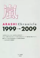 嵐 アラシクロニクル 1999→2009