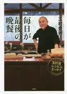 每天是最後的晚餐玉村流食譜&隨筆