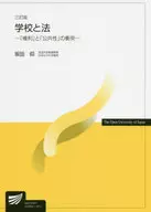 学校と法 / 坂田仰