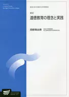 道徳教育の理念と実践 人間発達科学プログラム / 西野真由美