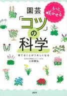 園芸 もっと咲かせる 「コツ」の科学 育てることがうれしくなる / 上田善弘