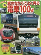 日本全国! 新・家のちかくでよく見る電車100点