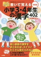 書いて覚える小学3・4年生の漢字402 令和版