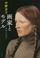 畫家與模特宿命的邂逅