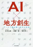 AI×地方創生 / 広井良典