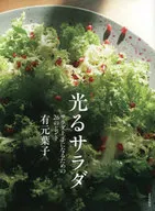 光るサラダ / 有元葉子