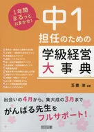 Class Management Encyclopedia for 1st Junior High School Teachers