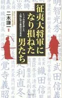 Men Who Failed to Become Seii Taishogun