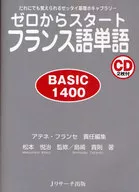 CD付)ゼロからスタート フランス語単語BASIC1400