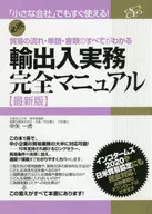 最新版 輸出入実務完全マニュアル / 中矢一虎
