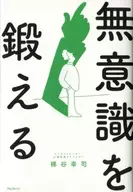 Train the unconscious