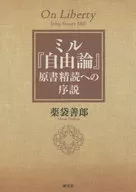 Mill 『 Jiyu Ron : Introduction to 』 Harasho Seiyomi
