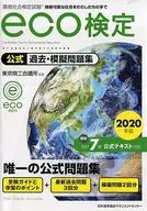 2020年版 環境社会検定試験eco検定公式過去・摸擬問題集