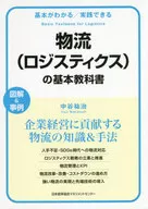 Basic textbook for logistics