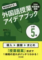 絶対成功する!外国語授業33の英語表現指導アイデアブック 小学5年 / 瀧沢広人