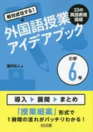 一定會成功！外語課程33的英語表達指導創意書小學6年級