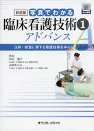 New Edition of Clinical Nursing Skills Revealed by Photography 1 Advanced