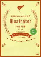 Los libros de texto de Illustrator comienzan con el conocimiento 0 / Editorial ソシムデザイン